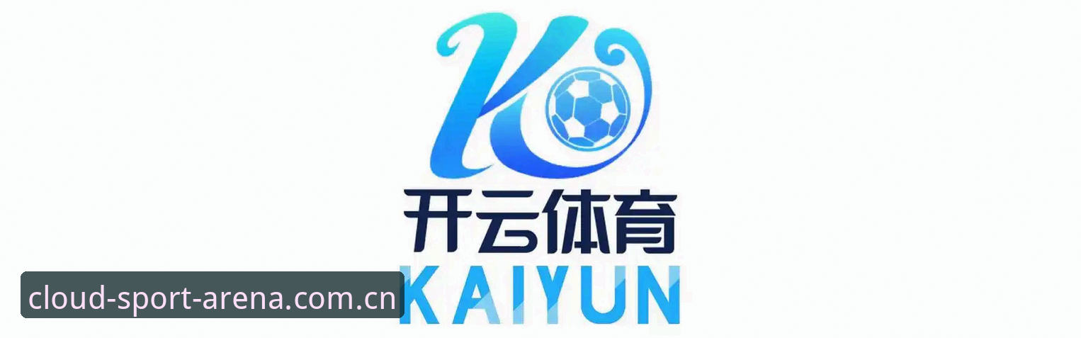 开云体育平台使用心得：从新版下载到版本兼容，我帮你理清所有入口和疑问